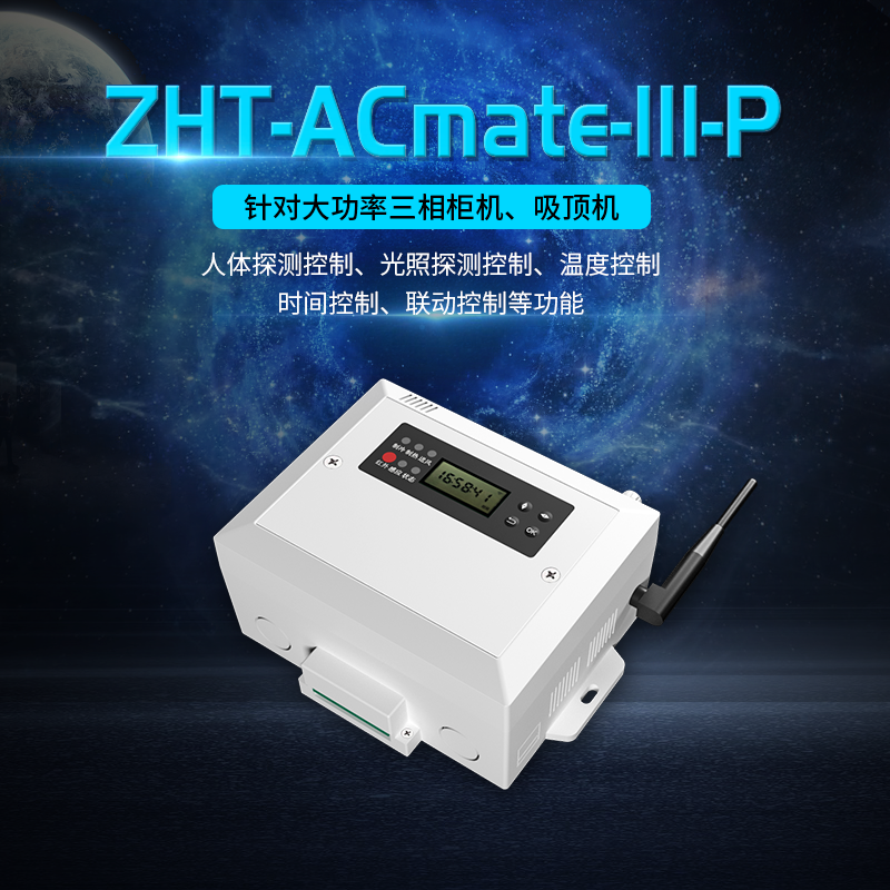 空调小管家三相工业版