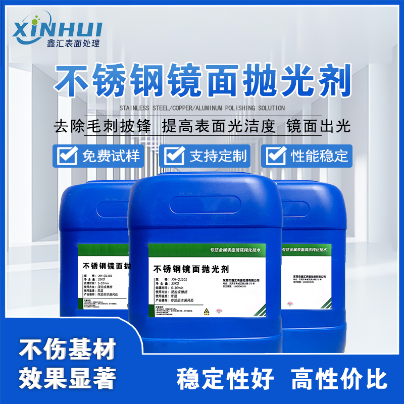 东莞鑫汇不锈钢镜面抛光剂，出光速度快，改善金属表面质量