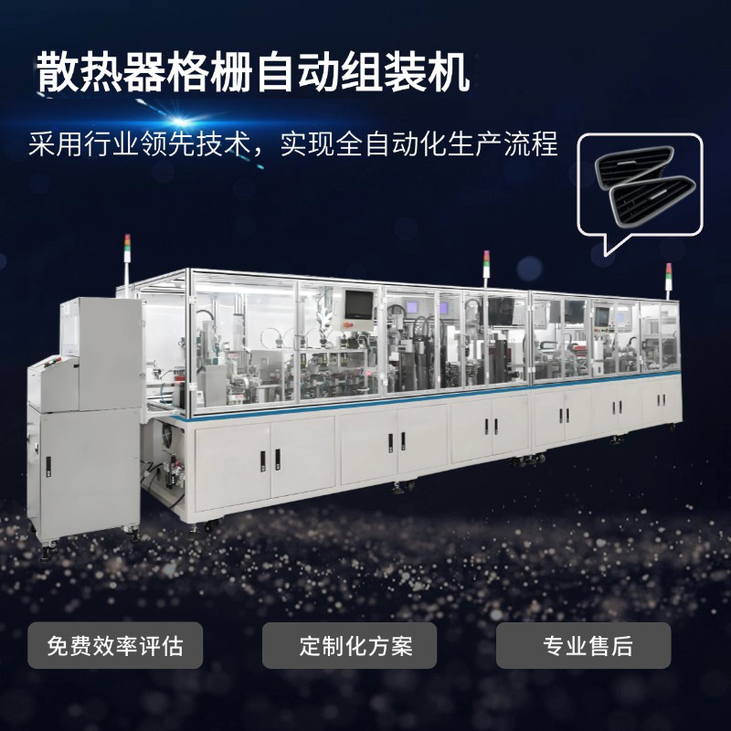 东莞非标自动化设备厂家 汽车内饰件自动化装配机 