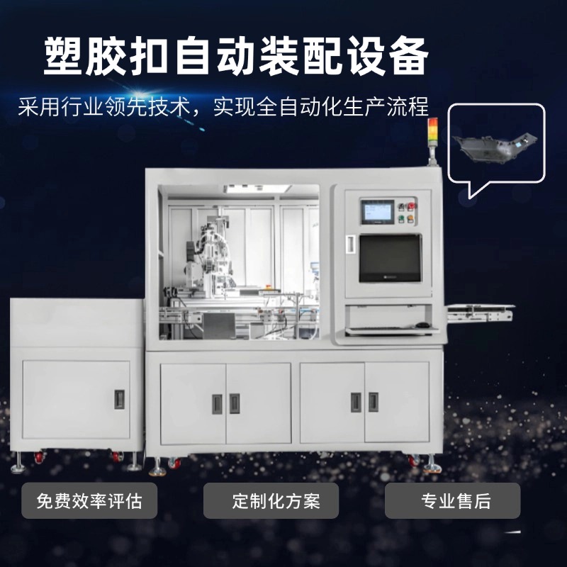 东莞非标自动化设备厂家定制 汽车换挡杆装卡扣设备