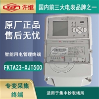 河南许继FKTA23-XJT500型专变采集终端