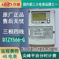 河南许继DTZY566-G三相四线远程费控智能电能表无线