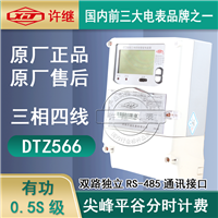 河南许继0.5S级DTZ566三相四线智能电能表厂家供应