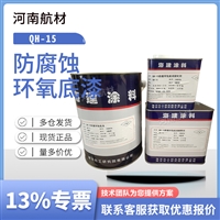 QH-15防腐蚀环氧底漆价格-海洋化工研究所 配合qfs15面漆 开专票