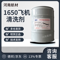 1650水基多功能清洗剂价格-河南航材供应商 18L/桶 飞机表面的清洗
