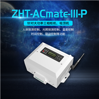 空调小管家三相工业版