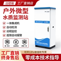 在线COD检测仪户外微型水质监测站 适用河道排污口自清洗占地0.4平