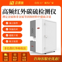 迈德施红外碳硫分析仪 锰磷硅全自动五大化学元素 含量检测分析