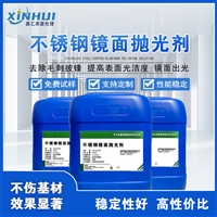 东莞鑫汇不锈钢镜面抛光剂，出光速度快，改善金属表面质量