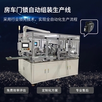 非标自动化设备定制 房车门锁开关自动组装机