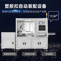 东莞非标自动化设备厂家定制 汽车换挡杆装卡扣设备