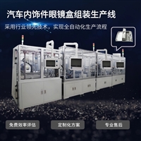 非标自动化设备定制厂家 车顶棚眼镜盒组装机