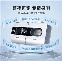 瑞思迈呼吸机S9 Auto25睡眠呼吸暂停双水平呼吸机 止鼾神器