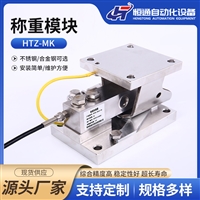 供应恒通HTZ-MK不锈钢称重模块 食品配料称重模块厂家