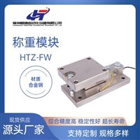 供应恒通HTZ-FW防爆高精度合金钢称重模块 仓配料秤厂家直供批发