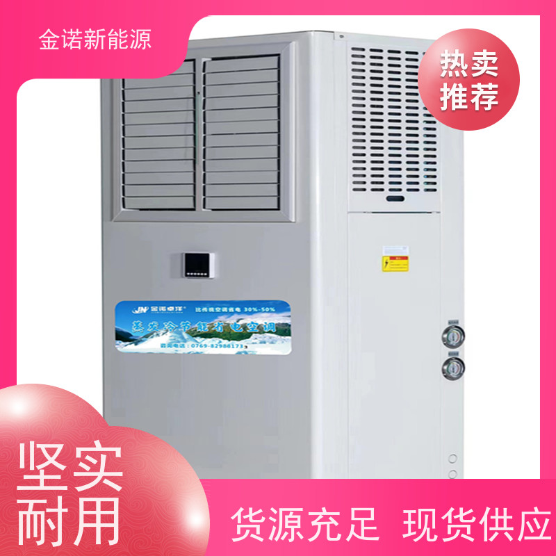 金诺新能源 电商物流 工业水冷空调 节能降耗，环保冷媒 售后服务完善