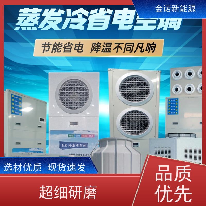 金诺卓洋 生产车间 定制型蒸发冷空调 舒适体验，送风距离远 节能省电