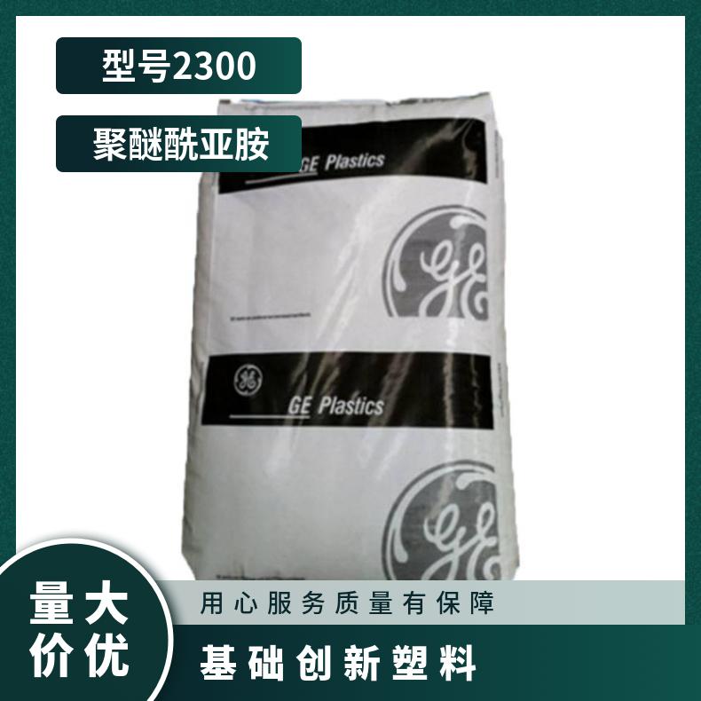 耐高温PEI基础创新塑料(美国)PDX-E-03647注射成型