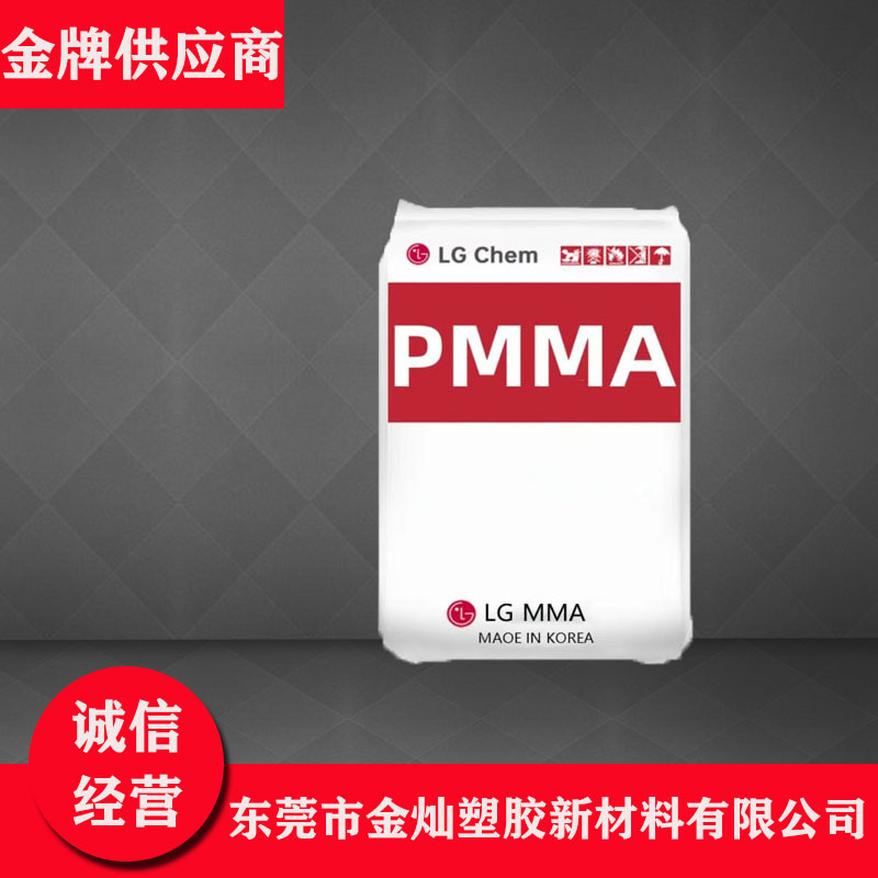PMMA 韩国LX MMA IF860 注塑级 耐老化 抗化学性 汽车部件 电子电器部件