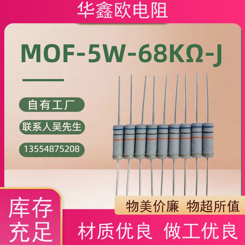 华鑫欧 电阻器 5W 680R