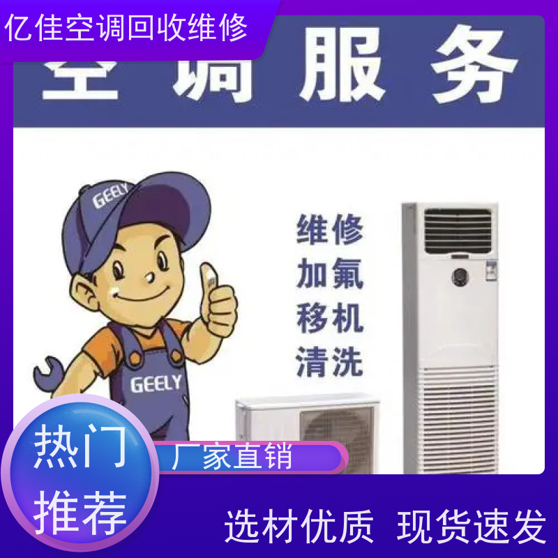 山东寿光 家电回收电话 空调移机 保养,维护