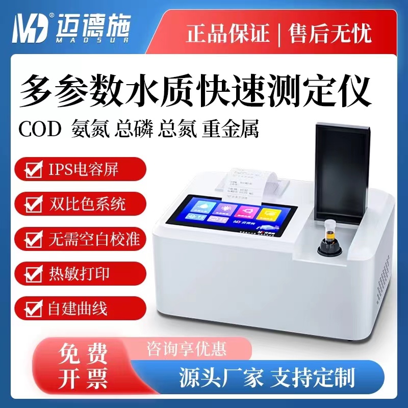 实验室多参数水质快速测定仪 COD悬浮物重金属浊度色度 在线分析
