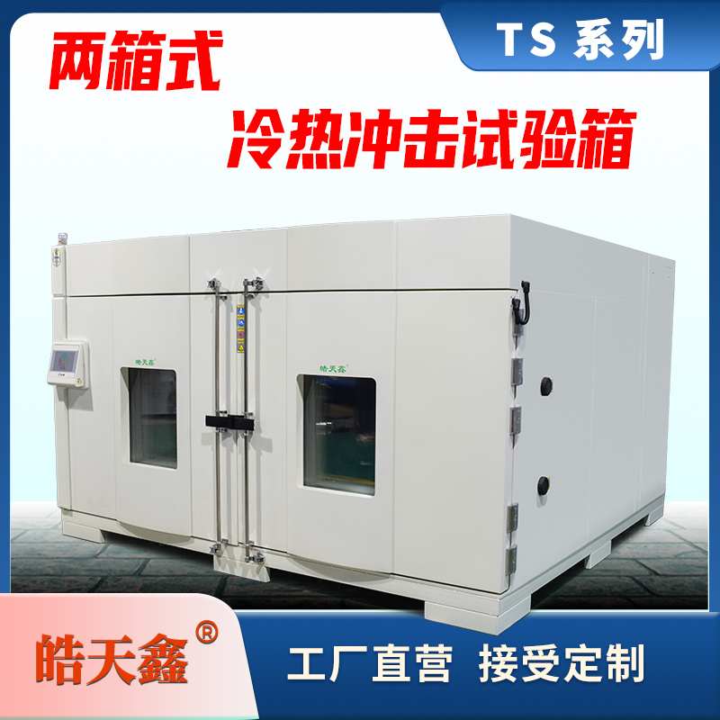 皓天鑫储能复叠式冷热冲击试验箱