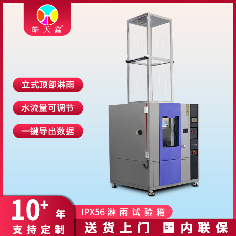 全环境模拟淋雨防水密封综合试验