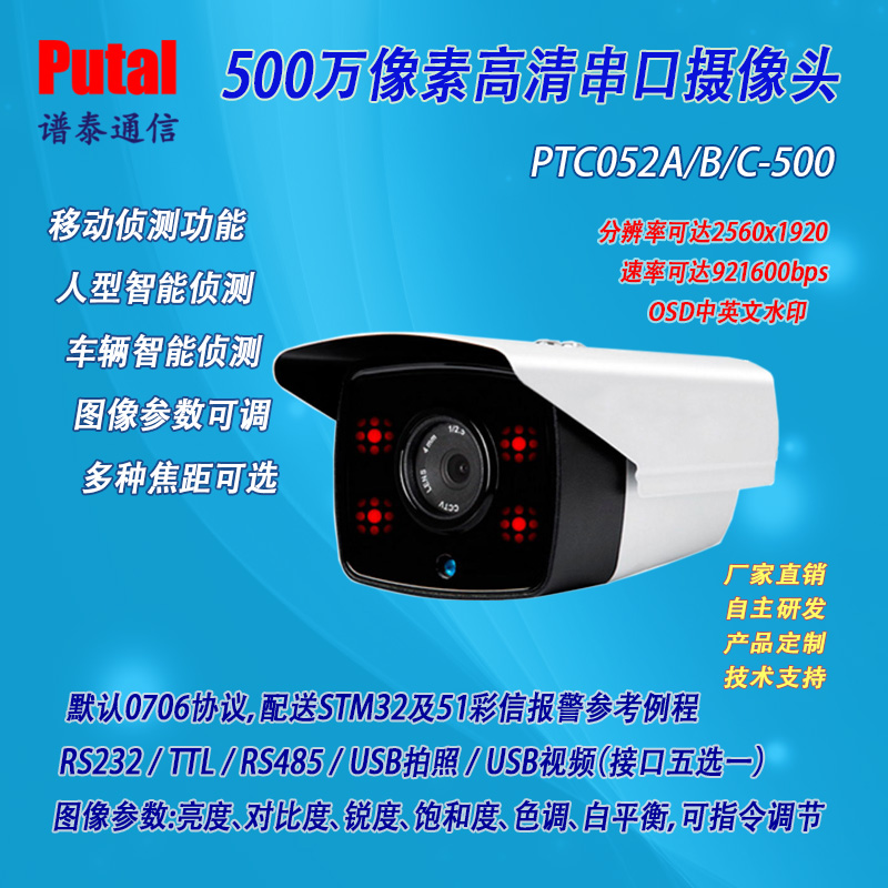 500万像素串口摄像头/高清摄像机/深耕摄像头/移动侦测PTC052-500