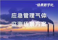 應(yīng)急管理部安全指導(dǎo)目錄，這里有場景復(fù)原和方案