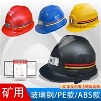 安力矿用安全帽1203 ABS玻璃钢防砸矿工安全帽带卡槽反光条安全帽 