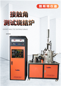  真空接触角炉 在高温熔融状态下测量 金属液体对固体的接触角 