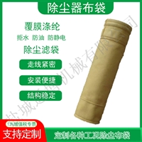 涤纶针刺毡袋PTFE覆膜除尘滤袋锅炉滤袋