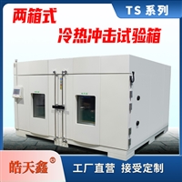 皓天鑫储能复叠式冷热冲击试验箱
