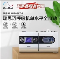 长沙呼吸机专卖瑞思迈呼吸机S9Autoset打鼾呼吸机 进口睡眠呼吸机