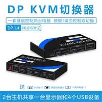 工厂DPKVM切换器二进一出8K电脑主机共用鼠标键盘dp8k显示器