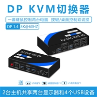 工厂8KDPKVM切换器二进二出USBdp8k显示器电脑主机共用鼠标键盘
