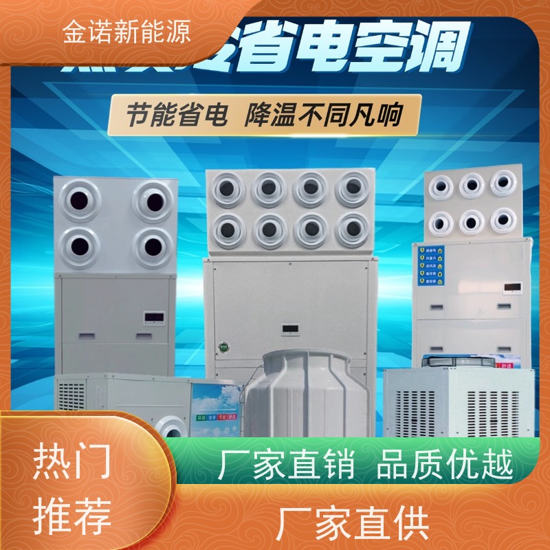 金诺新能源 仓库球管 耐用型蒸发冷空调 舒适体验，送风距离远 降温速度快