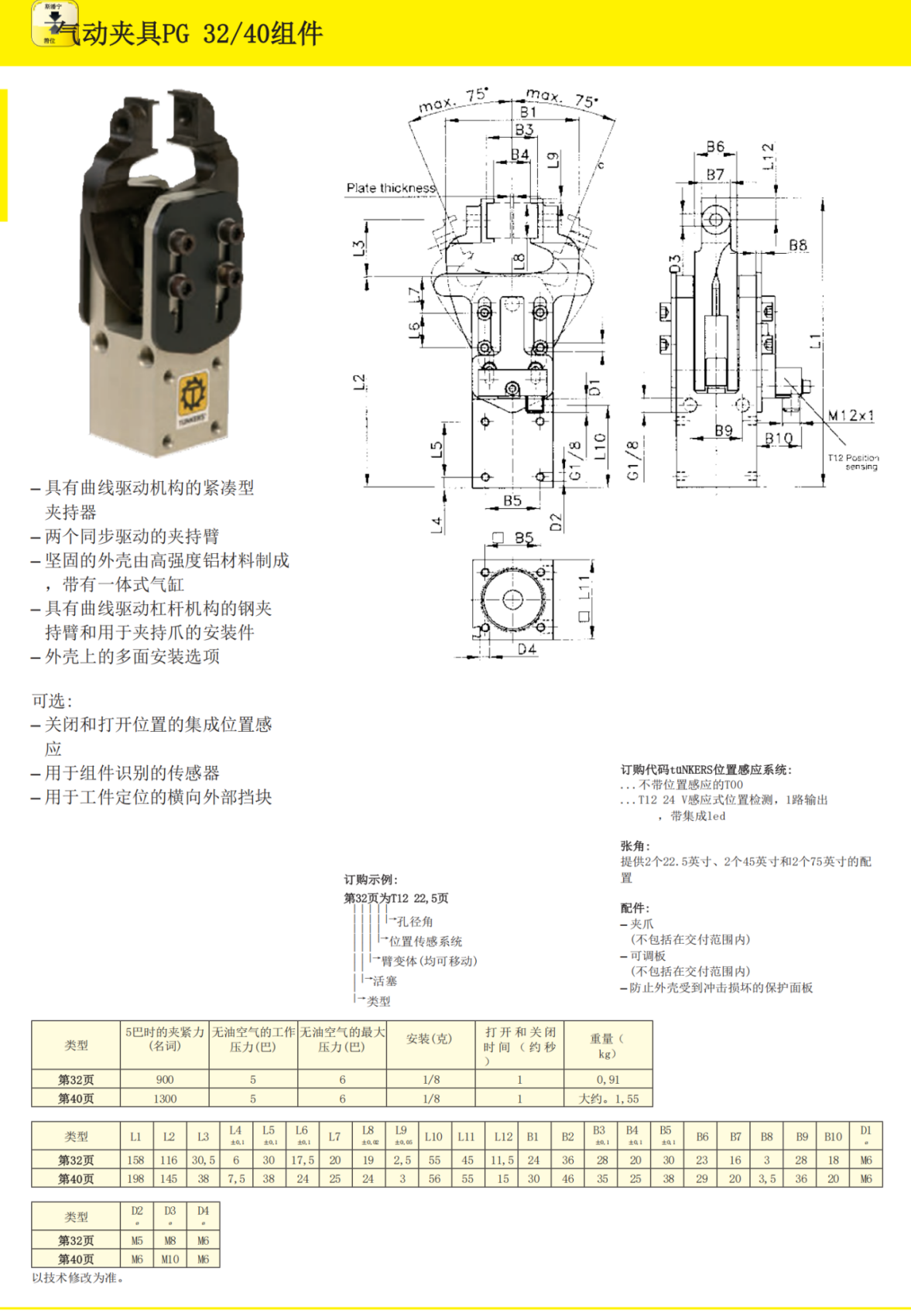 TUNKERS重力输送气爪V2 40 BR2 A91 T12 12