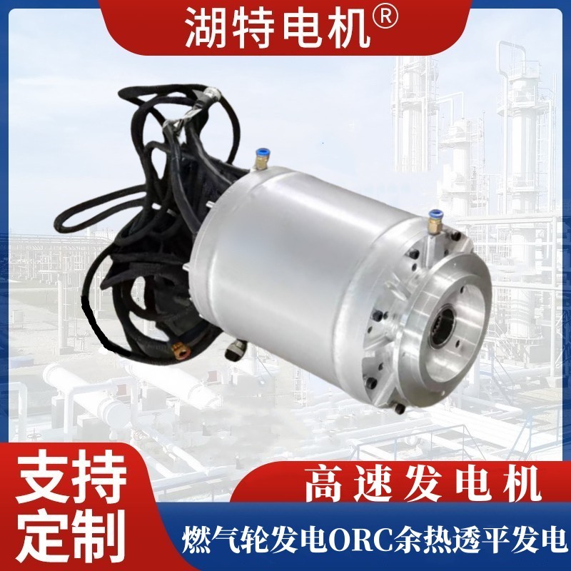高速发电机航空航天ORC余热透平发电