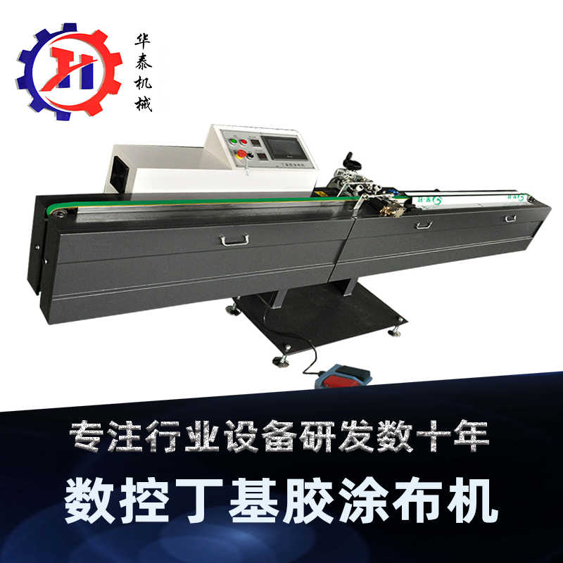 华泰机械 中空玻璃辅助设备 数控丁基胶涂布机