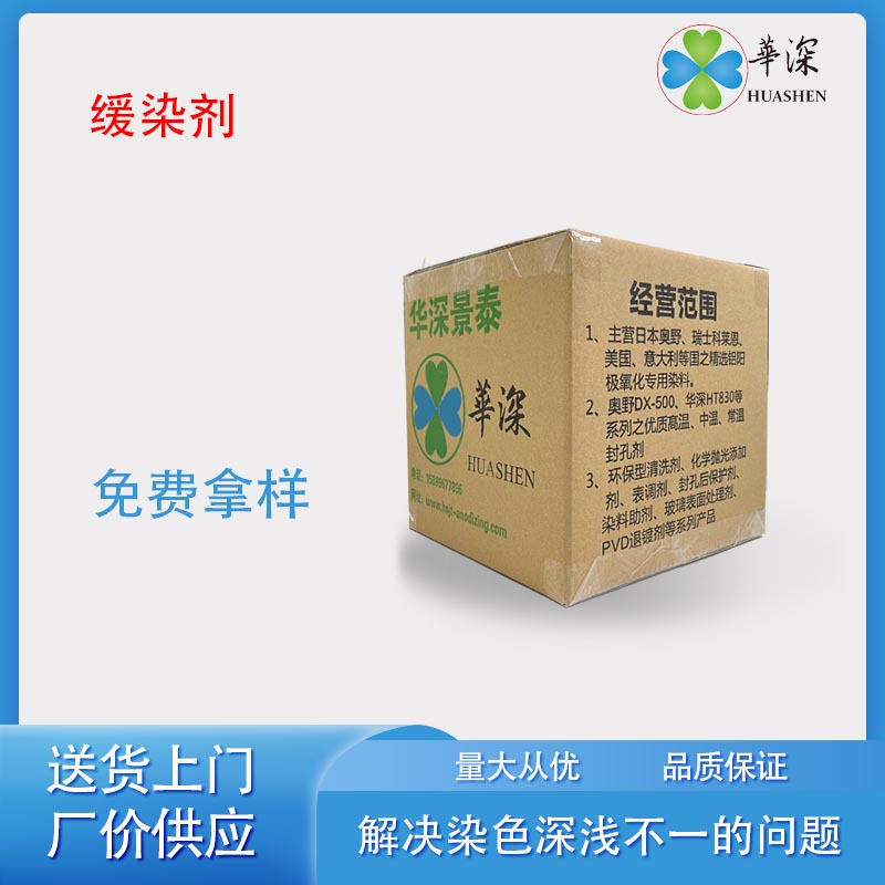 华深锦泰HT470缓染剂 铝阳极氧化染料染色抑制着色 高浓度耐酸