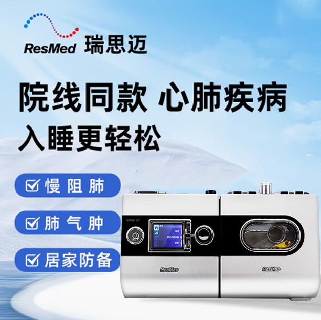 瑞思迈呼吸机S9 VPAP ST 双水平呼吸机 慢阻肺无创家用睡眠呼吸器