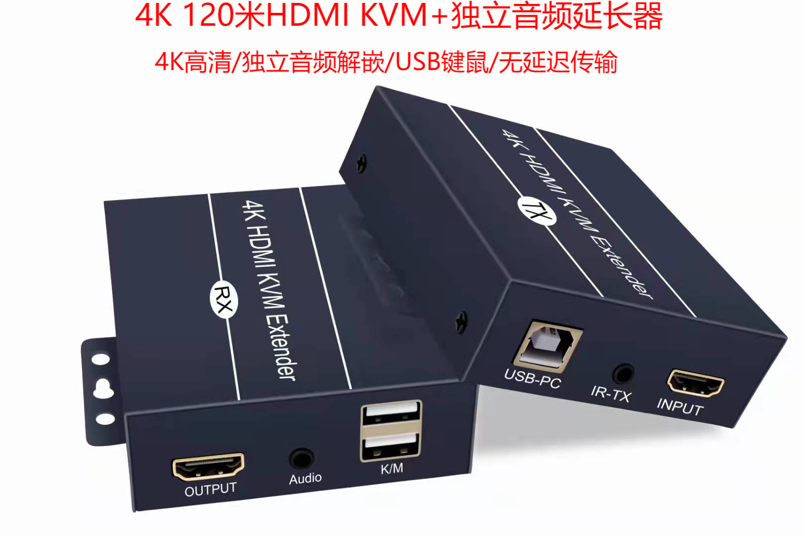 HDMI4K高清KVM键鼠延长器120米网线传输音视频延长器支持本地环出