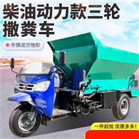 干湿粪便撒粪车 果园有机肥抛撒机 三轮5方扬粪机