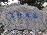 厦门泰山石敢当 刻字雪浪石 园林景观石 定制刻字