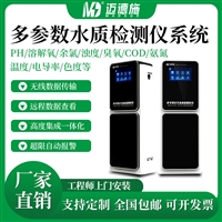 多参数水质检测仪系统 色度浊度电导率PH悬浮物 实时在线监测分析