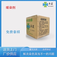 华深锦泰HT470缓染剂 铝阳极氧化染料染色抑制着色 高浓度耐酸