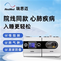 瑞思迈呼吸机S9 VPAP ST 双水平呼吸机 慢阻肺无创家用睡眠呼吸器