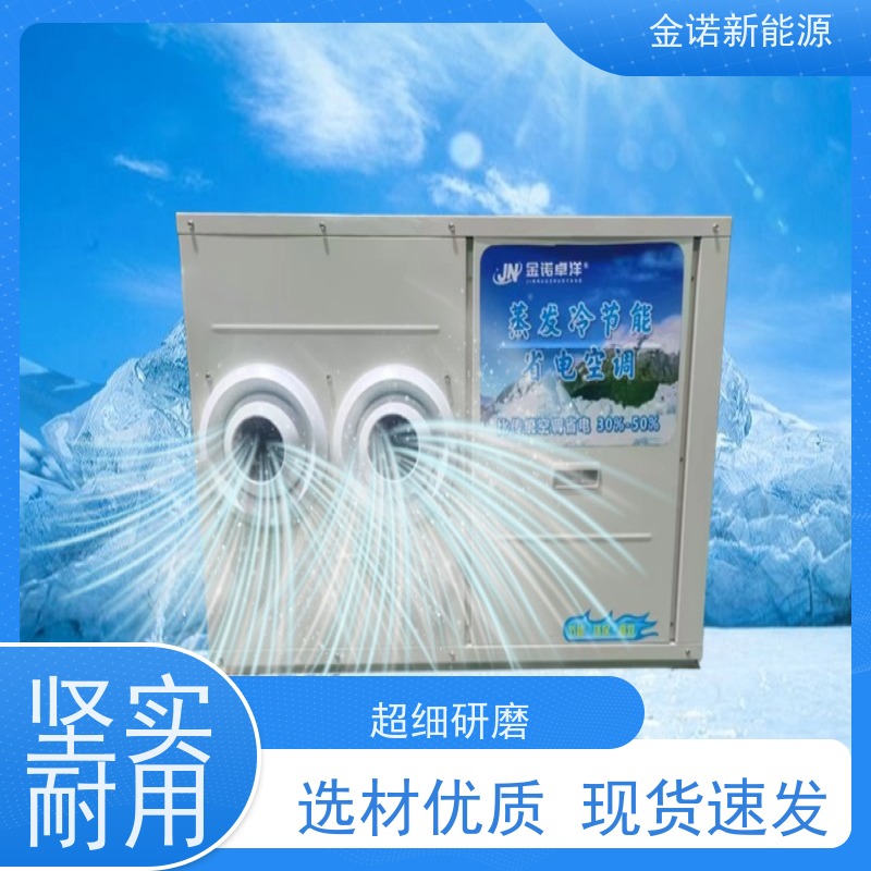 金诺新能源 仓库球管 蒸发冷空调智能控温 节能降耗，环保冷媒 强劲制冷
